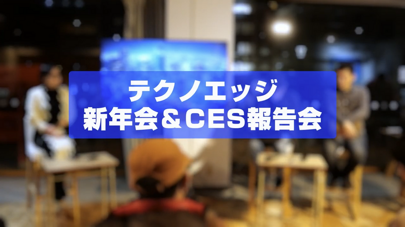 イベント告知：CES 2024報告会＆テクノエッジ新年会1月19日(金)開催。参加者を募集します 画像