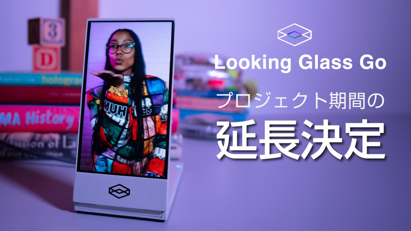 iPhoneサイズの裸眼立体視ディスプレイ「Looking Glass Go」、クラファン期間を2月28日までに延長 画像