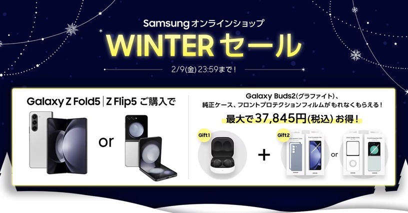 サムスン公式ショップで最大50%オフの冬セール。Galaxy Tab S9 Ultra約2万円引き、Z Fold5 / Z Flip5はイヤホンとケース付属 #てくのじDeals 画像