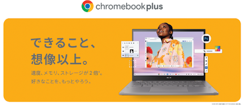 ASUSからChromebook Plus 二機種が発売　消しゴムマジックなどAI機能も利用可能 画像