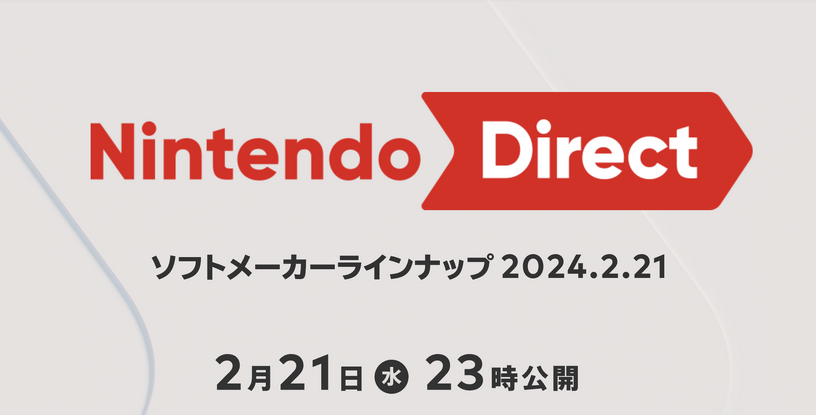 次のニンテンドーダイレクトは2月21日(水)23時。ソフトメーカーラインナップ 2024.2.21 画像