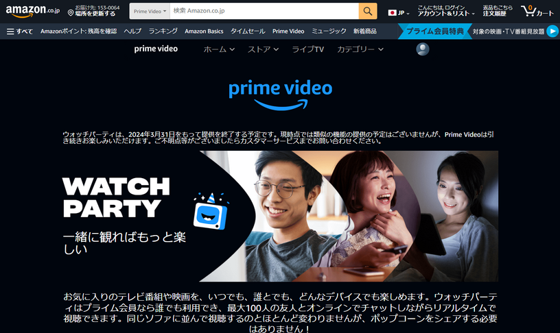 Amazonプライムビデオのウォッチパーティが3月31日終了。リモートで一緒に視聴会機能は提供予定なし 画像