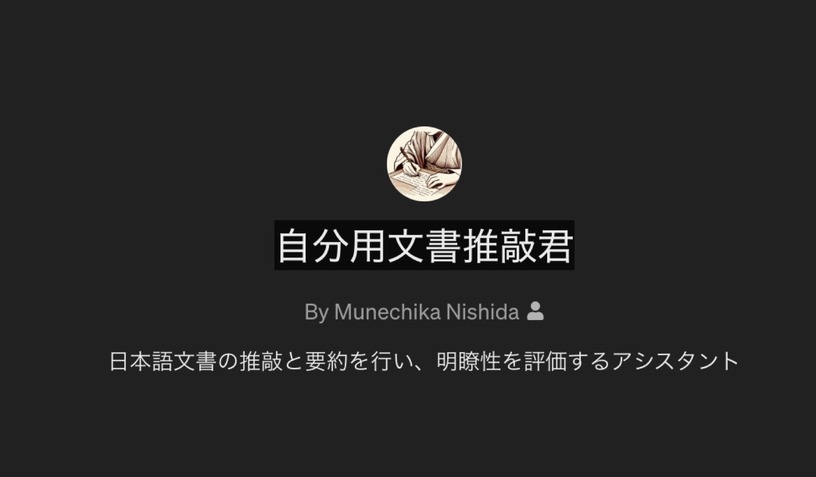 「GPTs」で自分向け推敲支援機能を作ってみる（西田宗千佳） 画像