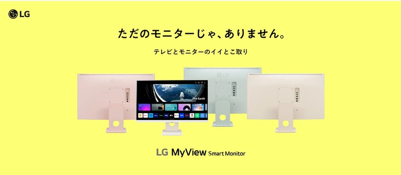 LG MyViewスマートモニターに新色ピンクやグリーン、25型モデルも追加。単体で動画配信が観られる「テレビとモニターのイイとこ取り」 画像