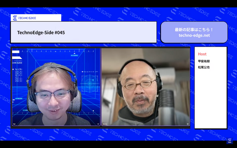 マッチングAIとmixi 20周年を語る。第45回を配信（TechnoEdge-Side） 画像