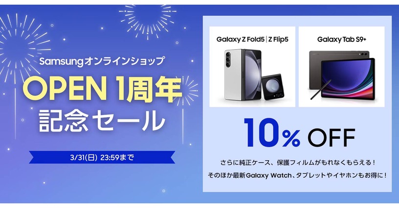 Galaxy Z Fold5 / Z Flip5が10％オフの「SamsungオンラインショップOPEN 1周年記念セール」開催中。タブレットやスマートウォッチ、イヤホンも対象 #てくのじDeals 画像