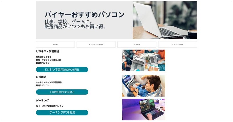 Amazon.co.jpに「バイヤーおすすめパソコン」ストア開設。ゲーミングやビジネスなど用途別、PC選びが簡単に #てくのじDeals 画像