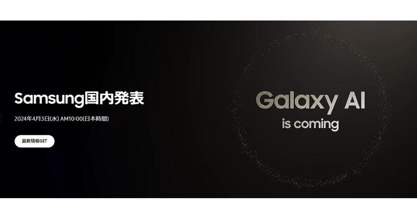 Samsung、4月3日にGalaxy S24シリーズを国内発表 画像