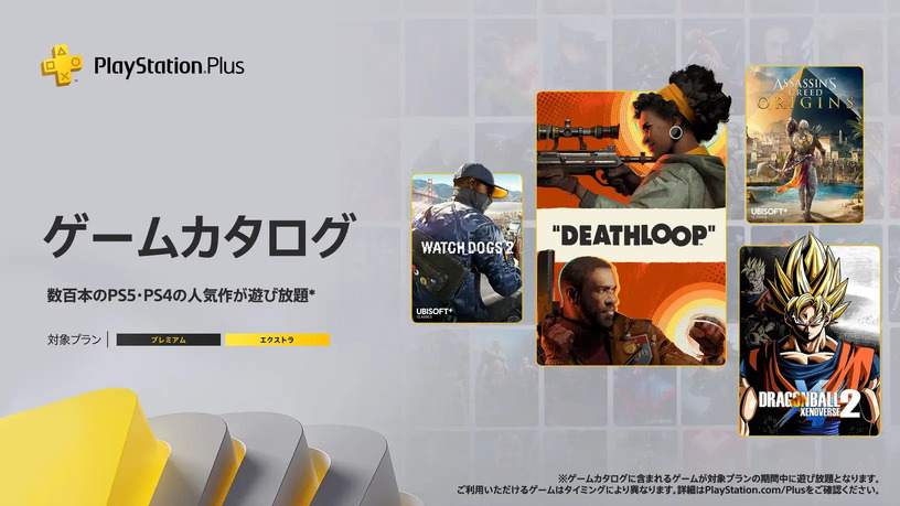 9月のPS Plusは『DEATHLOOP』『アサクリ オリジンズ』他8本追加、フリープレイは『NFS Heat』やグラブル格闘など 画像