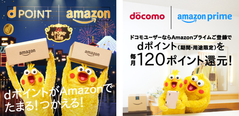 アマゾンの買い物でdポイントが貯まる、ドコモとAmazonがdポイントとプライムで協業 画像