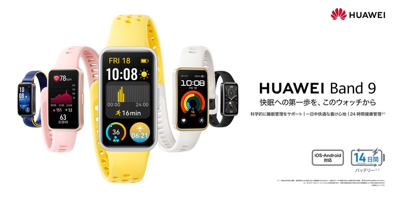 HUAWEI Band 9発表。睡眠計測が進化、約14gで二週間駆動のスマートウォッチ。8580円から 画像