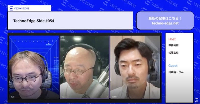 成功させたいスタートアップの条件とは? エンジェル投資家 川崎裕一さんゲストの第54回を配信(TechnoEdge-Side) 画像