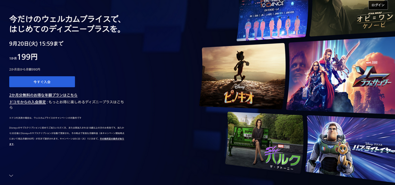 ディズニープラスが今だけ月額199円。出戻りも対象 画像