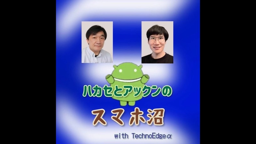 今夜17日21時YouTube配信:どこにもないディープな会話が楽しめる「ハカセとアックンのスマホ沼」開始のお知らせ 画像