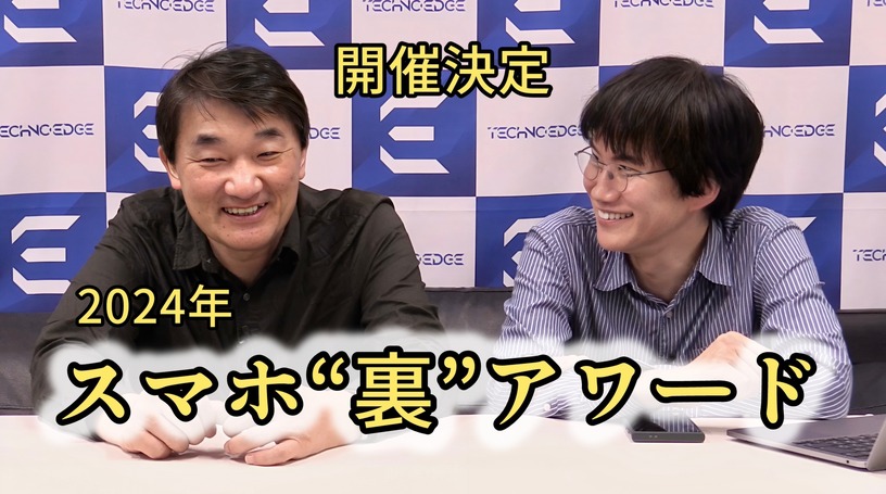 2024年スマホ“裏”アワード開催(スマホ沼) 画像