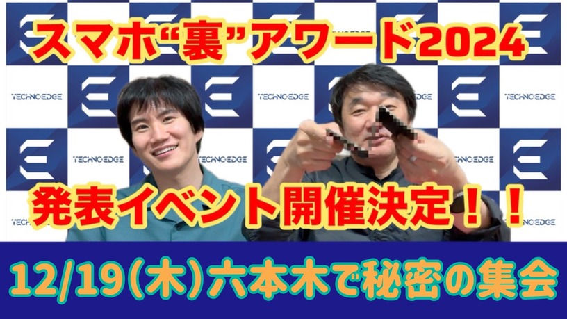 最新沼スマホにも触れる! スマホ“裏”アワード2024をハカセが決めるイベント12/19開催【要申込】 画像
