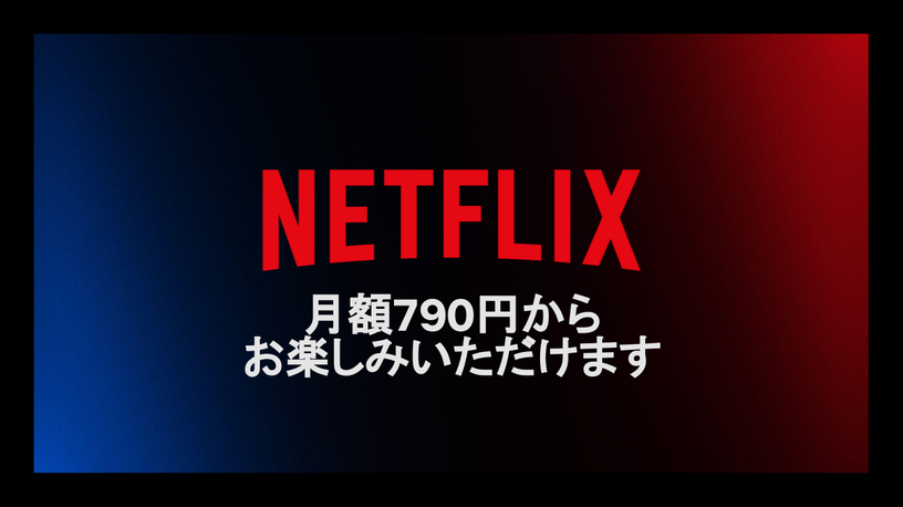 ネトフリが790円からの広告つきプラン追加、11月4日より提供 画像