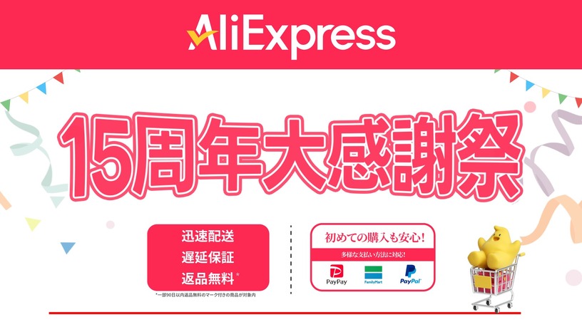 アリエク15周年セール最終日、メーカー公式ストアが狙い目。クーポンコードあり 画像