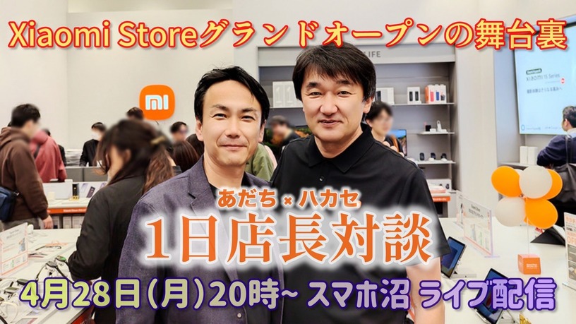 【スマホ沼】第8回「Xiaomi Store ハカセ×あだち“1日店長”夢の対談」4/28（月）20時～ライブ配信 画像