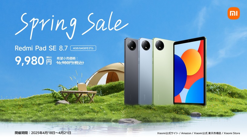 シャオミのミニタブレットが41%オフ9980円の春セール。8.7インチ画面のRedmi Pad SE 画像