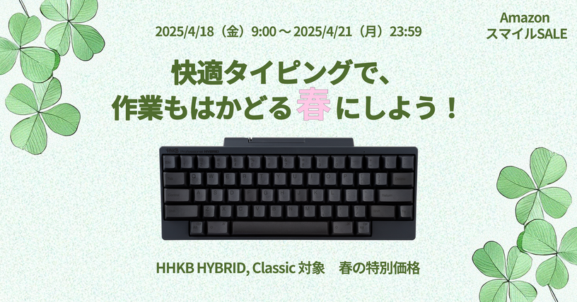 HHKB ProfessionalがAmazonスマイルSALEで最大7100円オフ、4月21日まで。無線対応のHYBRIDと有線版 Classic 画像