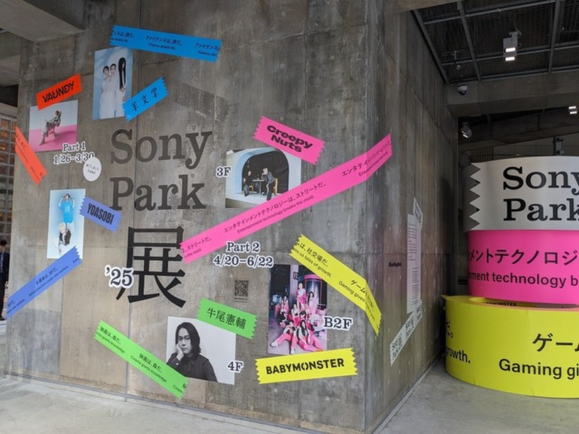「Sony Park展 2025」Part 2が4月20日より開催。Creepy Nutsなど豪華アーティストとソニーの最新技術が融合した“新感覚”を体験 画像