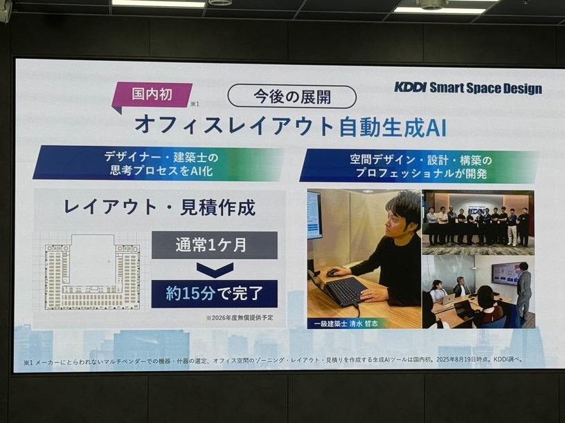 KDDI、オフィスレイアウト生成AIを披露　建築士の思考を15分で再現する「スマートスペースデザイン」 画像