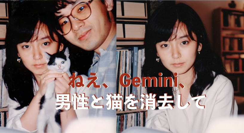 「奇跡の一枚」をもう一度、「残念な一枚」が待望の復活。編集自在の「Gemini 2.5 Flash Image」が画像生成AIのレベルを引き上げた(CloseBox) 画像