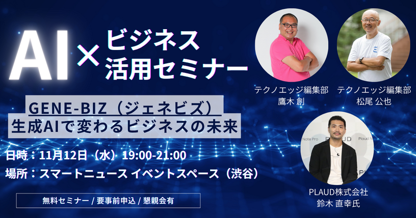 GENE-BIZ（ジェネビズ）：生成AIで変わるビジネスの未来を解説するテクノエッジ主催イベントを11月12日に開催します 画像