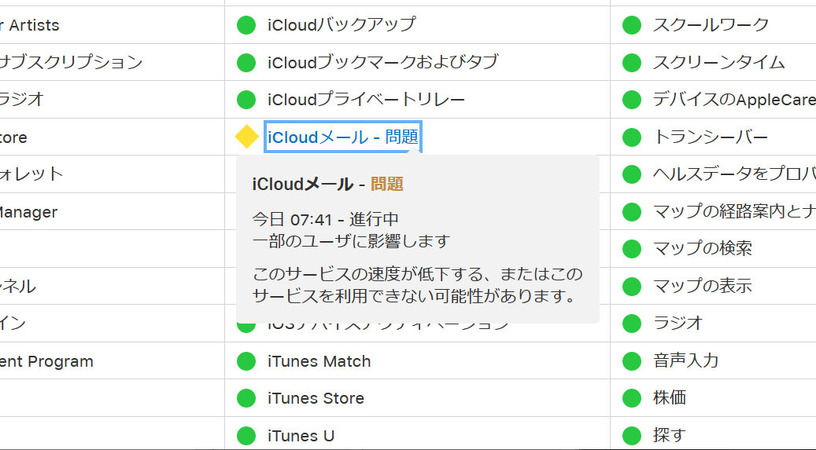 iCloudメールに障害。発生から7時間経過も完全復旧に至らず 画像