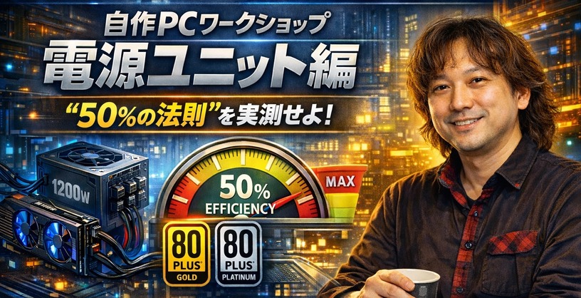 2月27日19時開催。テクノエッジ自作PCワークショップ 電源ユニット編 “50%の法則”を実測で検証 画像