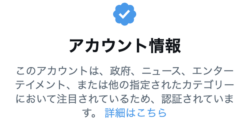 なりすまし防止か有名人の証か。Twitterの認証バッジをめぐる経緯と混乱（集中連載「揺れるTwitterの動きを理解する」第2回） 画像