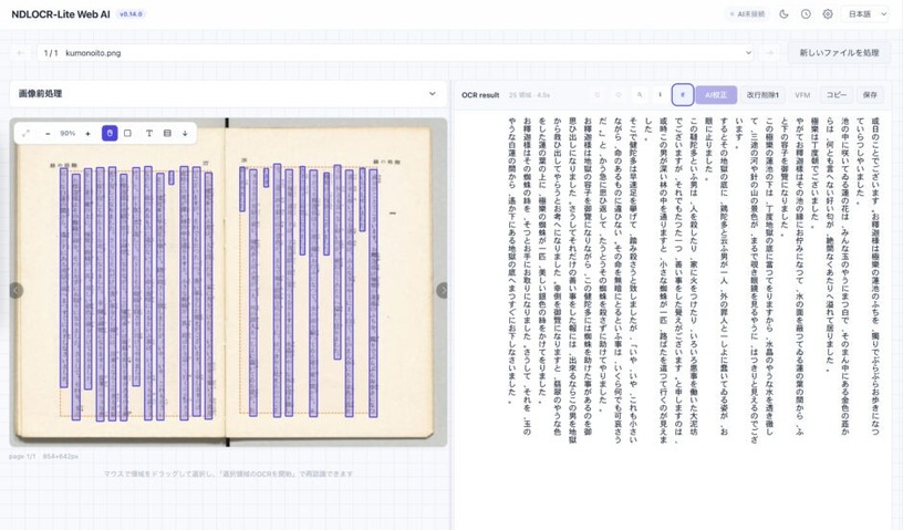 ブラウザ上で完結するAI校正付き無料OCRツール「NDLOCR-Lite Web AI」登場。国立国会図書館「NDLOCR-Lite」を活用（生成AIクローズアップ） 画像