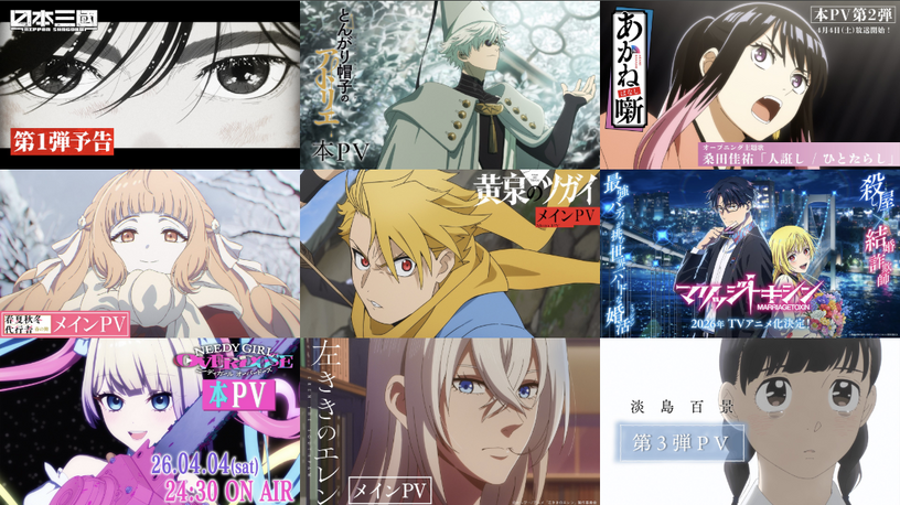 『黄泉のツガイ』『とんがり帽子のアトリエ』『淡島百景』ほか注目作多数　REGZAのアニメ伝道師に訊く今期おすすめ作品 2026年春(片岡秀夫) 画像