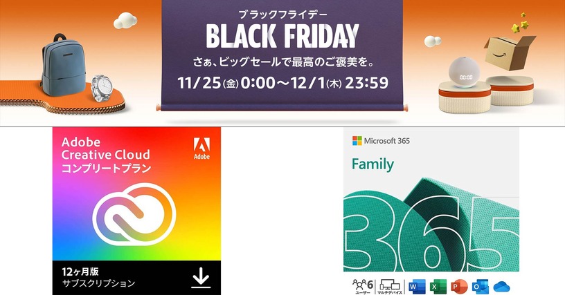 Adobe Creative CloudやMicrosoft 365 Family、ウィルス対策などソフトウェアが大幅安：Amazonブラックフライデー セール情報 画像