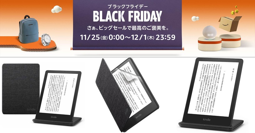 Kindleはアクセサリーとのセットがお得。Paperwhite シグニチャー エディションが初のセール対象に：Amazonブラックフライデー セール情報 画像