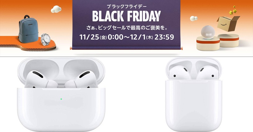 第1世代AirPods Proと第2世代AirPodsが特選タイムセールに登場：Amazonブラックフライデー セール情報 画像