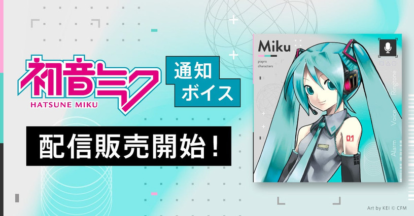 なぜ今？初音ミクさんの着信ボイス日英30種、iPhoneで初発売　クリプトン『プライベートで好きな音を楽しむ環境が整ってきた』 画像