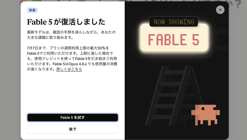 ついにClaude Fable 5が復帰。復活祭は7月7日までで、以降はサブスク勢も追加課金が必要に（CloseBox） 画像