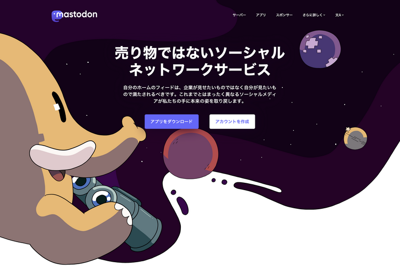 マストドン入門。脱Twitterで注目されるSNS「Mastodon」を始めてみよう 画像