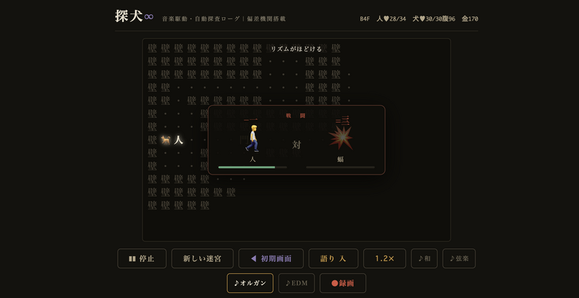 ただ見てるだけのローグライクRPG「探犬∞」は、主人公が@じゃなくて絵文字＋漢字。やられたらバッハのレクイエムが自動生成され無限転生（CloseBox） 画像