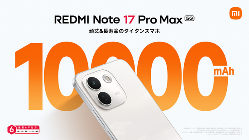 「モバイルバッテリー要らず」の堅牢スマホREDMI Note 17 Pro Max、1万円引き早割で販売中　画面破損の無料交換特典も 画像