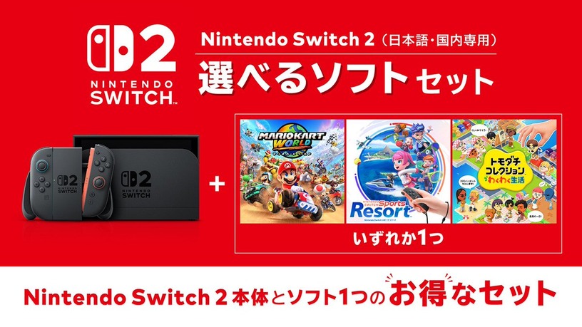 Nintendo Switch 2に最大5000円お得な「選べるソフトセット」　本体と定番タイトルDL版1本の年末商戦施策 画像