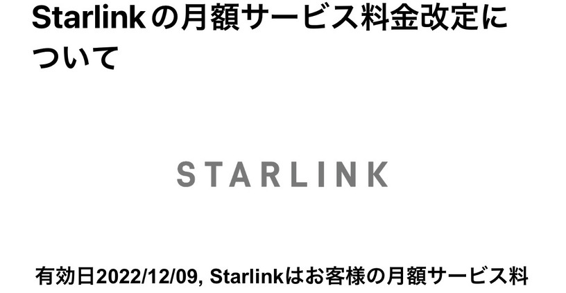 衛星インターネットのStarlinkから、突然の価格改定通知が届いた。その新価格を見てさらに驚く（CloseBox） 画像