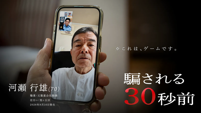 着信から送金まで「スマホを操作して」体験、ニセ警察詐欺を再現した無料ゲーム「騙される30秒前」公開 画像