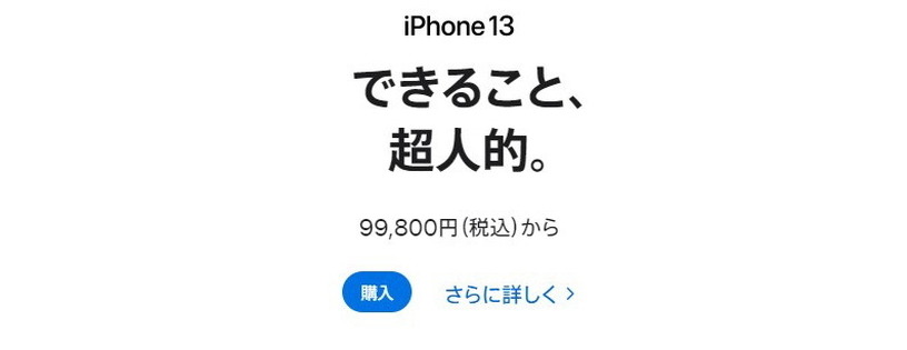 アップル製品多数が約15～27％値上げ。iPhone 13は約2万円増の11万7800円から 画像