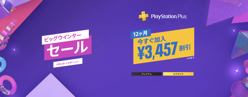 PS Plus遊び放題プラン最大40%引きセールは本日まで。1月13日23時59分終了 画像