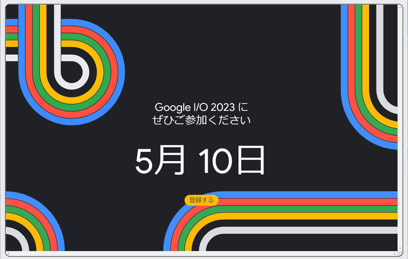 Google I/O 2023は5月10日開催。Pixelフォルダブルや会話AI「Bard」続報、Android 14に期待 画像