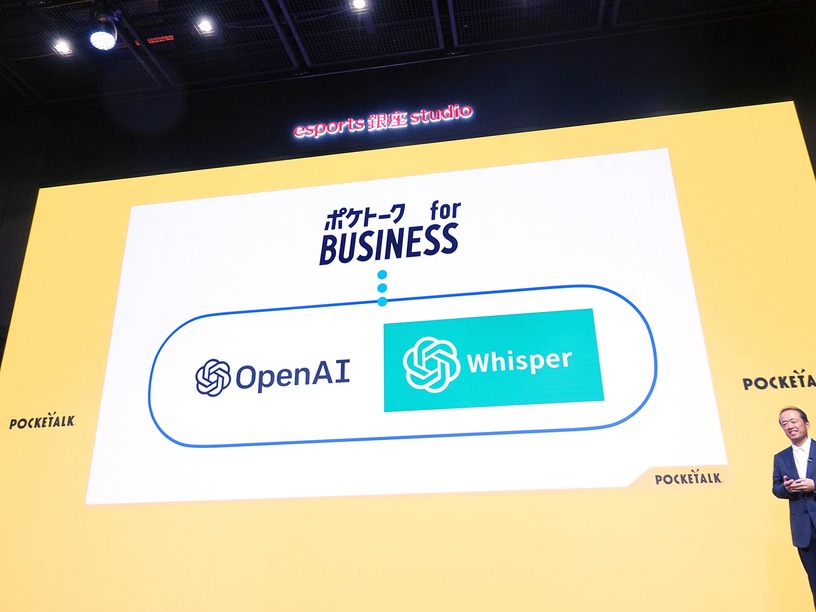 OpenAIのWhisperを採用した「ポケトーク for BUSINESS」発表、ソフトウェア化したポケトークの新戦略とは(石野純也) 画像