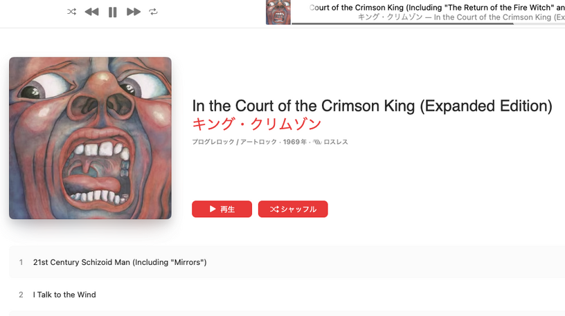 キング・クリムゾンの全アルバム「宮殿」「めざめ」「戦慄」「レッド」他がサブスクに。Apple Music Singも対応で「スターレス」カラオケも（CloseBox） 画像